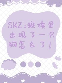 SKZ：狼族里出现了一只狗怎么了！