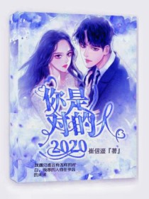 你是对的人2020