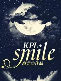 KPL：smile好看吗