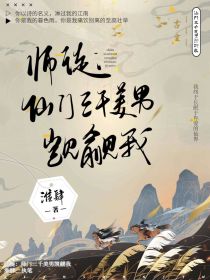 师途：仙门三千美男觊觎我