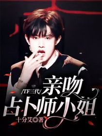 TF三代：亲吻占卜师小姐