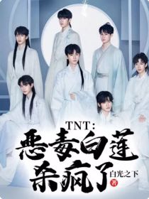 TNT：恶毒白莲杀疯了