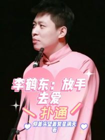 李鹤东：放手去爱