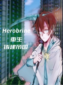 Herobrine复仇重生——铸建帝国