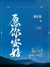 愿你安好（朋友）