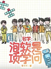 名学：泡软是项学问