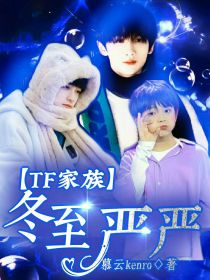 TF家族：冬至严严