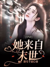 TNT：她来自末世