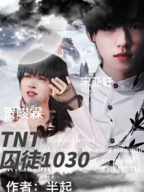 TNT：囚徒1030号