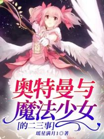 奥特曼与魔法少女的二三事