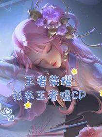 王者荣耀：我在王者磕CP