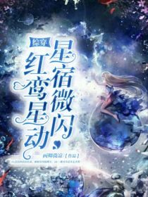 综穿：星宿微闪，红鸾星动