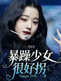 TNT：暴躁少女很好拐