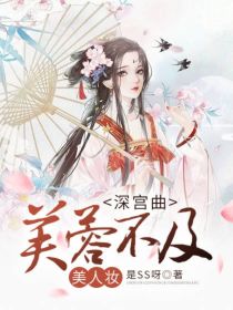 深宫曲：芙蓉不及美人妆