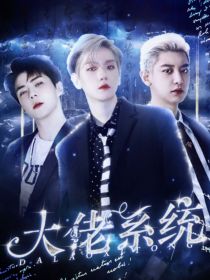 EXO：快穿之大佬系统