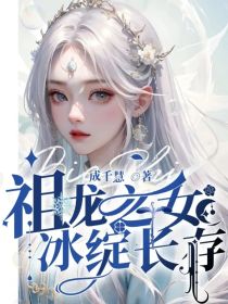 祖龙之女，冰绽长存