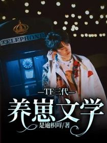 TF三代—养崽文学