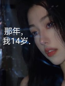 那年，我14……