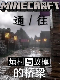 Minecraft：通往烦村与故模的桥梁