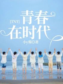 TNT：青春在时代