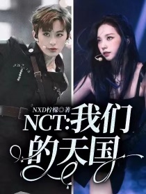 NCT：我们的天国