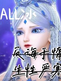 ALL冰：反悔于惰，生性严寒