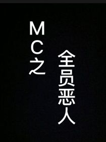 MC之全员恶人