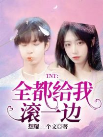 TNT：全都给我滚一边