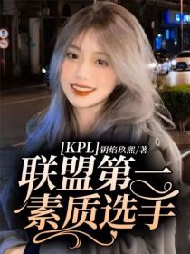 KPL：联盟第一素质选手