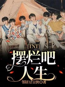 TNT：摆烂吧，人生