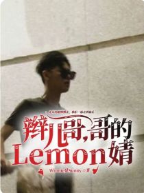 辫儿哥哥的Lemon婧