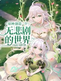 原神：创造一个无悲剧的世界