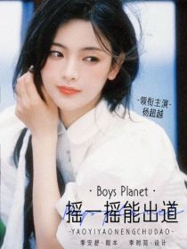 BoysPlanet：摇一摇能出道