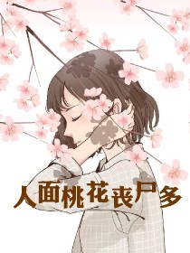 人面桃花丧尸多