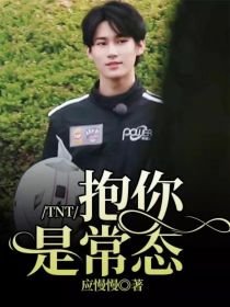 TNT：抱你是常态