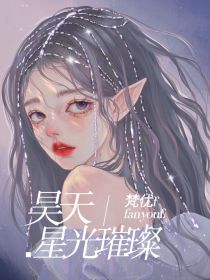 昊天：星光璀璨