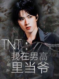 TNT：我在男高里当爷