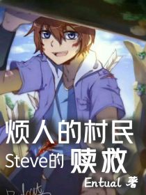 穿越烦村：Steve的赌救