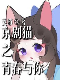 京剧猫之青春与你