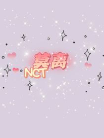 NCT：莫离