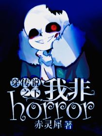 穿传说之下我非horror