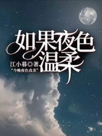 如果夜色温柔