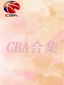 CBA短文合集