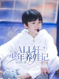 ALL轩：少年养娃记