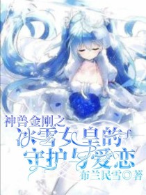 神兽金刚之冰雪女皇的守护与爱恋