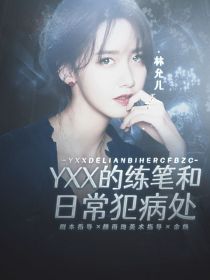 YYX的日常犯病记录簿