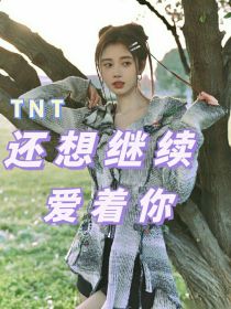 TNT：还想继续爱着你