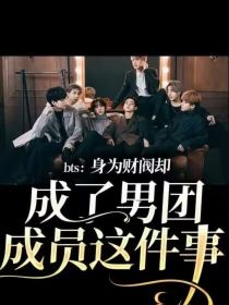 bts：身为财阀却成了男团成员这件事