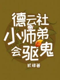 德云社：小师弟会驱鬼