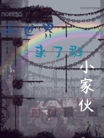 雨世界来了群小家伙